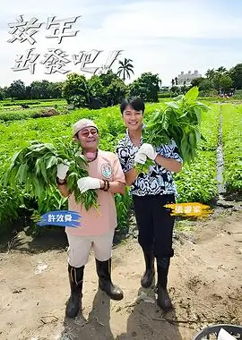 笑动全场 综艺封面